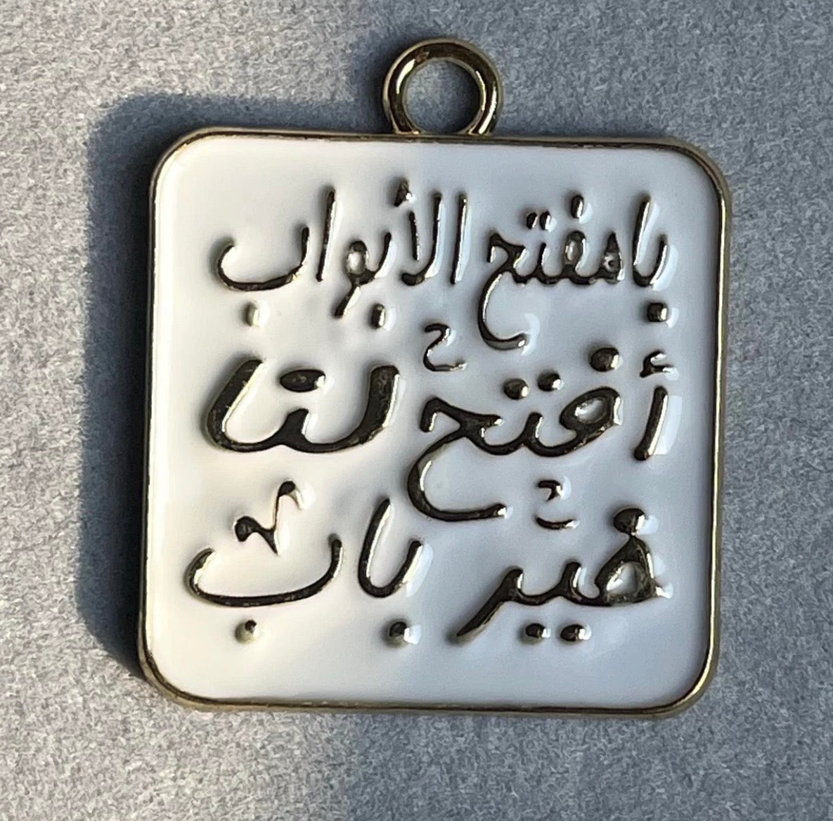 يامفتح الأبواب أفتح لنا خير باب